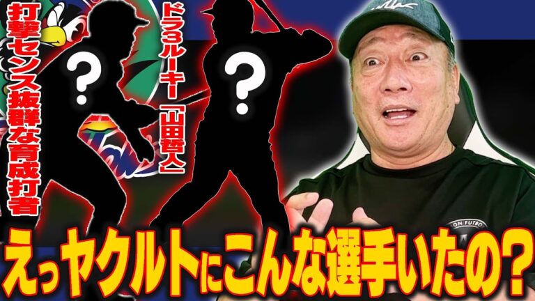 【有望選手】ヤクルトにも存在した大卒ルーキー打者がヤバすぎた