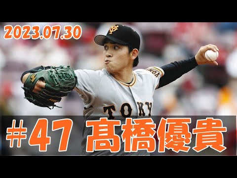 2023 巨人 髙橋優貴 7/30 1イニング ピッチング vs ヤクルト2軍