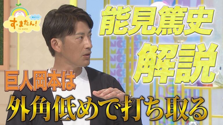 【能見篤史が提言】巨人・岡本選手は“外角低め”で仕留めるべし！｜読売テレビ「す・またん！」