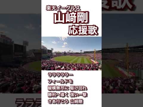 【現地収録】山﨑剛 応援歌 楽天イーグルス 2023