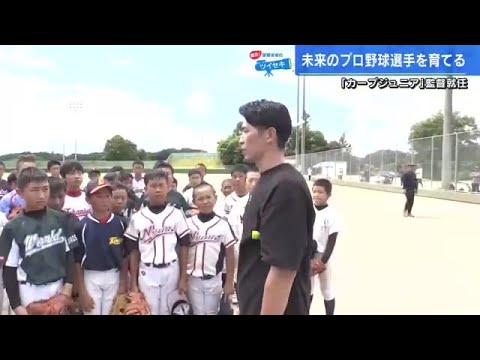 安部友裕さん　軟式野球「カープジュニア」の監督に就任　「失敗しても色んな道を通ってたどり着こう」
