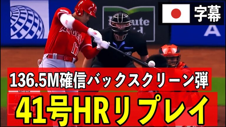 【海外の反応】衝撃のバッターズアイ弾！！136メートル特大、41号ホームラン！！【大谷翔平 字幕付】