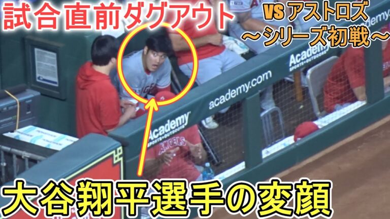 試合直前ダグアウト＆ネクスト～【大谷翔平選手】対ヒューストン・アストロズ～シリーズ初戦～Shohei Ohtani vs Astros 2023