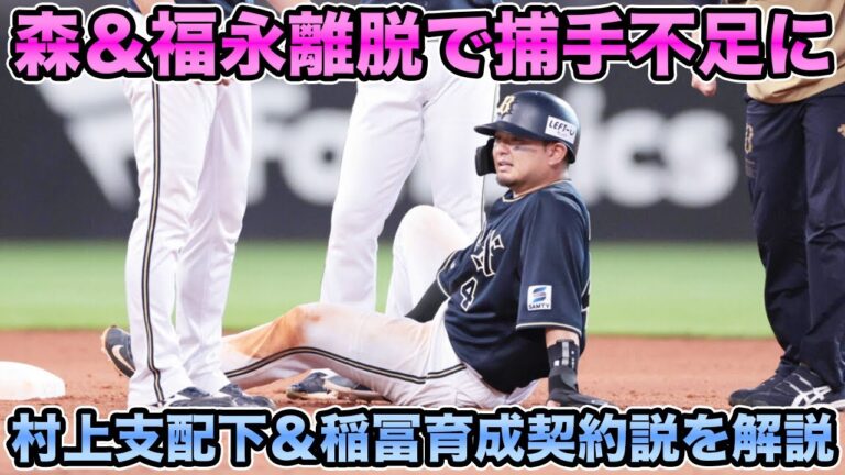 【1軍と2軍の正捕手不在】森友哉＆福永W離脱で捕手不足を心配する声が続出… 緊急事態で急浮上した村上の支配下登録＆稲富ブルペン捕手の育成契約説について【オリックスバファローズ】