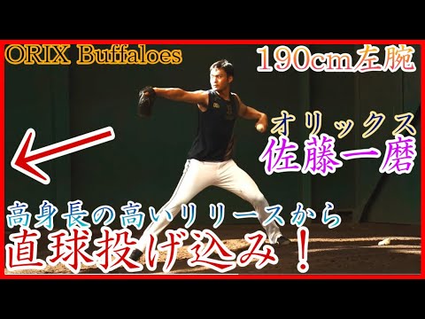 【オリックス】育成左腕の佐藤一磨、190cmから角度ある直球を投げ込み！