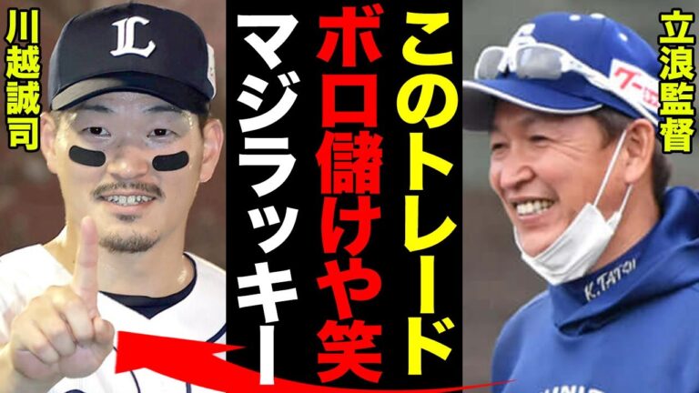 中日・高松渡と西武・川越誠司が電撃トレード！立浪監督がチーム屈指の俊足を放出しても「ボロ儲け」を狙える理由に驚愕！【プロ野球】