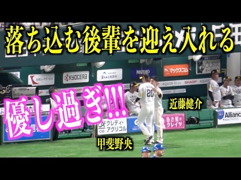 優し過ぎる！落ち込む甲斐野央を1人で迎え入れる近藤健介の行動に泣ける【福岡ソフトバンクホークス】
