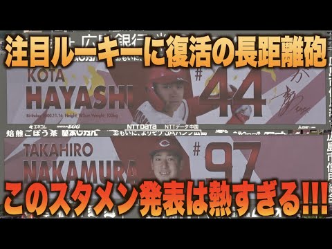 林晃汰に中村貴浩！積極的な新戦力の投入が熱すぎるスタメン発表！#広島#カープ#中日#ドラゴンズ