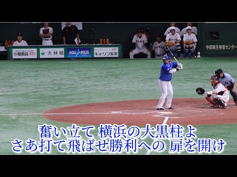 横浜DeNAベイスターズ 代打のテーマ〜戸柱恭孝 応援歌【歌詞有り】東京ドーム