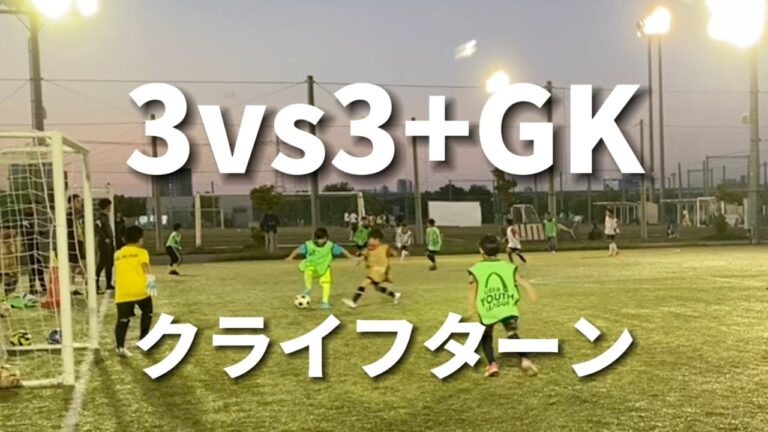 【サッカー】エクセルース 3vs3＋GK クライフターン 2023.6