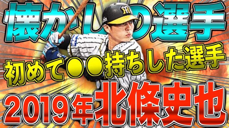 懐かしの選手!! 北條史也は初めて●●持ちした選手！ まさかの○試合連続先頭打者HR被弾⁉︎ 【プロスピA】【阪神純正】#733
