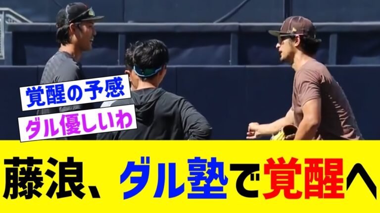 藤浪、ダルビッシュの指導でさらに覚醒へwwww【なんJ なんG野球反応】【2ch 5ch】