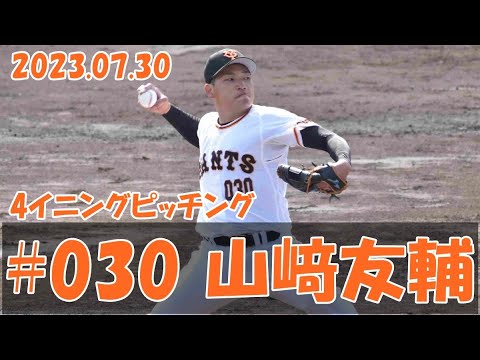 2023 巨人 山﨑友輔 7/30 4イニング ピッチング vs ヤクルト2軍