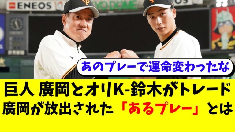 巨人 廣岡大志が放出されるきっかけとなったあるプレー。オリックスK-鈴木(鈴木康平)とトレード【読売ジャイアンツ/オリックスバファローズ/なんJ反応/2ch/5ch/なんG】