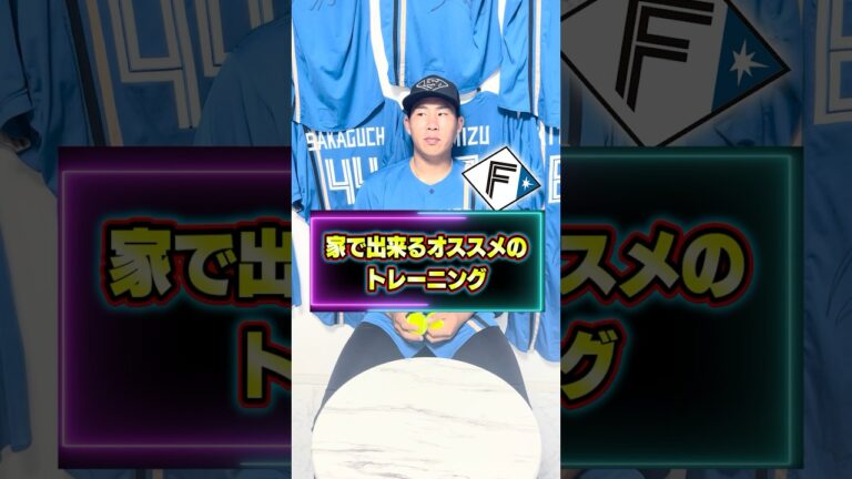 どこでも出来る"集中力"を上げるトレーニング方法！！#プロ野球#元プロ#高校野球#難波侑平#ソフトボール#女子野球#日ハム