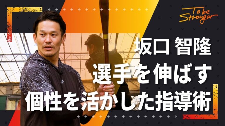 【野球】選手を伸ばす！一人一人の個性を活かした指導術とは？坂口智隆　#1【元東京ヤクルトスワローズ】
