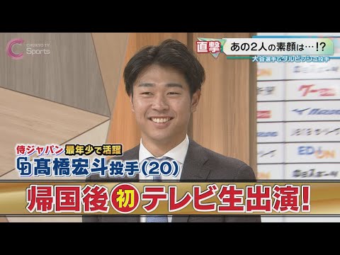 【生出演】高橋宏斗がWBC世界一ウラ話を語る！大谷翔平は○○を食べる！？ダルビッシュ有に教わったものとは？二宮和也から連絡も！？【中日ドラゴンズ】