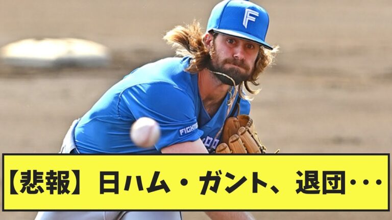 【悲報】日ハム、ガント退団･･･【なんJ反応】
