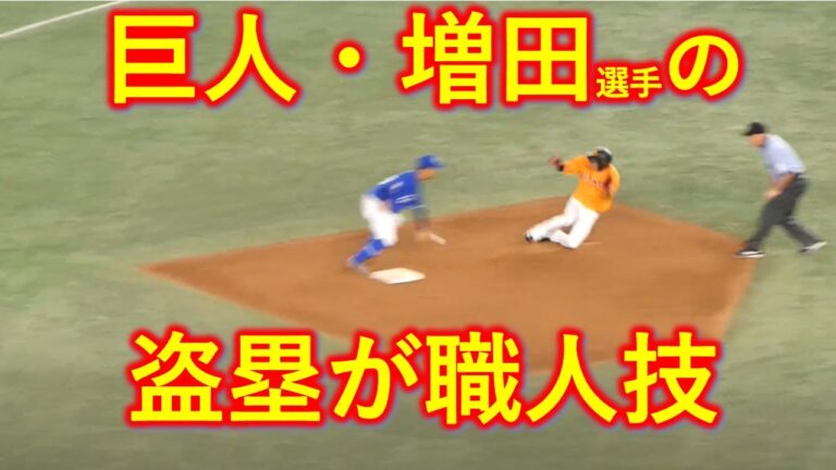 テレビには映らない巨人・増田大輝選手の盗塁スタート【中日リクエスト成功】