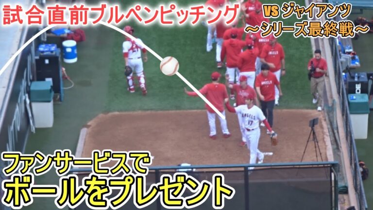 試合直前ブルペンピッチング～ファンサービス【大谷翔平選手】対サンフランシスコ・ジャイアンツ～シリーズ最終戦～ Shohei Ohtani 2023 Bullpen Pitching vs Giants