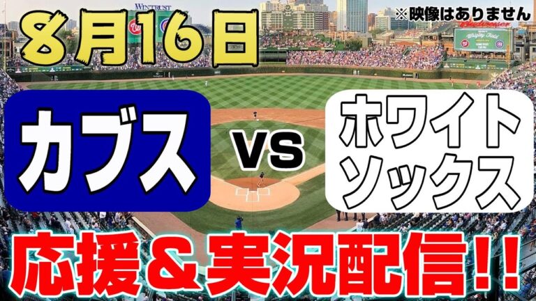 【MLB実況ライブ】シカゴ・カブス VS シカゴ・ホワイトソックス 8/16【カブス応援】