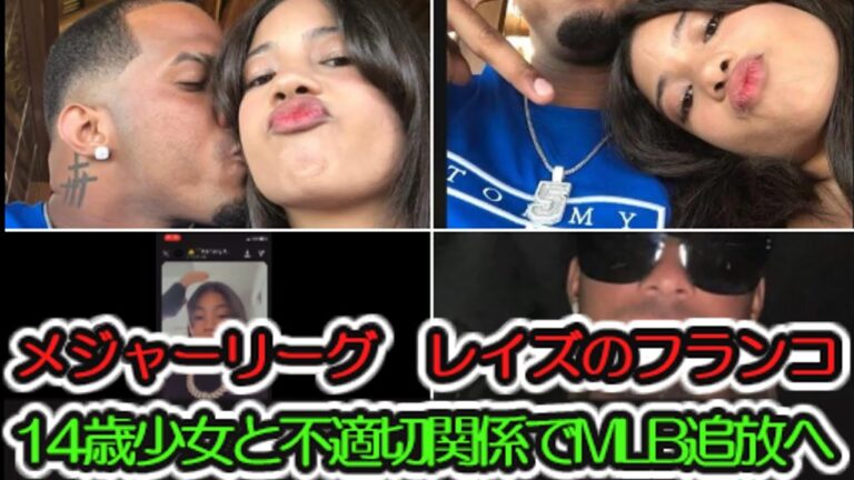 メジャーリーグ、タンパベイレイズのワンダーフランコ内野手、１４歳少女との不適切な関係でMLB追放へ！「海外の反応」