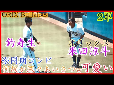 【オリックス2軍】来田涼斗、同期の釣寿生に深々挨拶する様子が可愛すぎる！