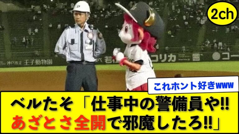 バッファローベル「仕事中の警備員や!!あざとさ全開で邪魔したろ!!」