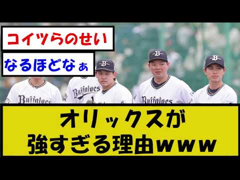 【なるほど】オリックスが急に強くなった理由ｗｗｗｗｗ【プロ野球】なんJ反応まとめ 【2chスレ・5chスレ】反応集