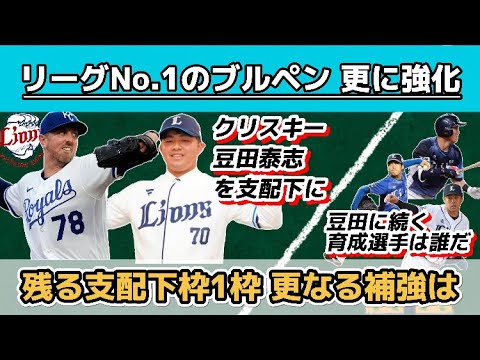 埼玉西武、リーグNo.1を誇るブルペン陣を更に強化！『豆田泰志』を支配下にし『クリスキー』を獲得！！！残る支配下枠は1つとなり、その1枠をどう使うか注目