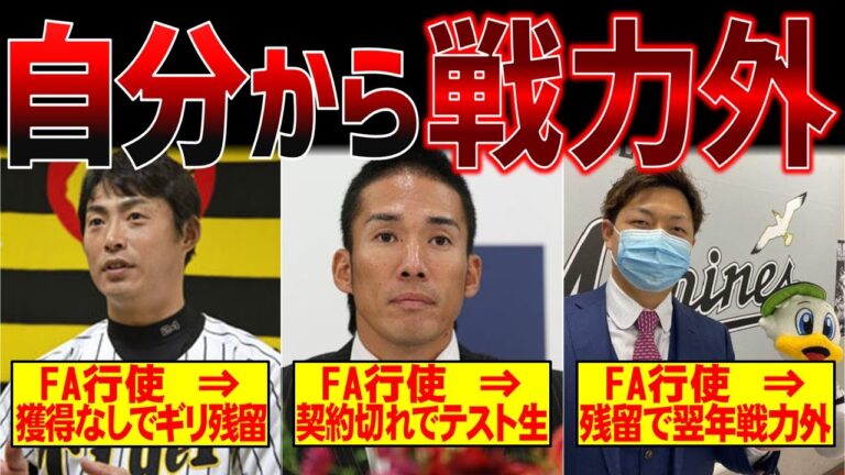 【公開処刑】FA宣言も他球団フル無視！オファーが無い選手たちがかわいそすぎる・・・