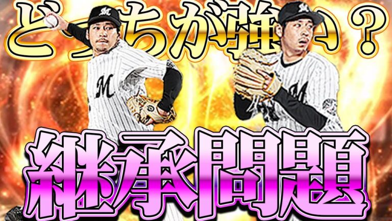 【プロスピA】旧東條と新東條結局どっちが強い？継承に迷ってる人はこれを見ろ！