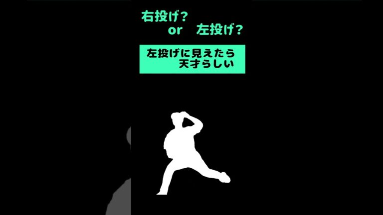 左投げに見えたら天才らしい。 #野球 #プロ野球 #Shorts