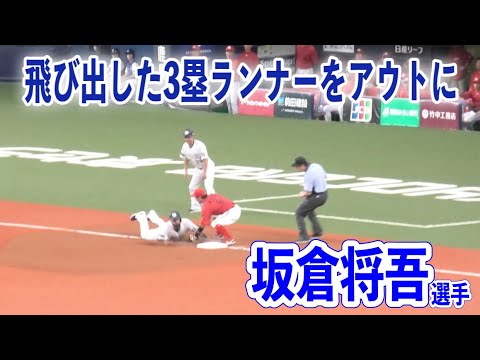 ピンチの場面で3塁ランナーの飛び出しを見逃さなかった坂倉将吾選手！