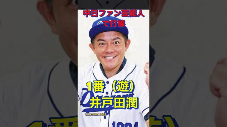 中日ファン芸能人で打線