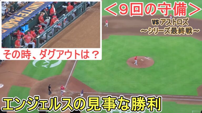 エンジェルスが強敵アストロズに見事な勝利！～ダグアウトの様子～【大谷翔平選手】ヒューストン・アストロズ～シリーズ最終戦～Shohei Ohtani vs Astros 2023