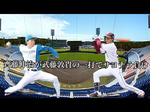 8/13楽天戦一時はリードを奪うも齊藤伸治が武藤敦貴の一打でサヨナラ負け