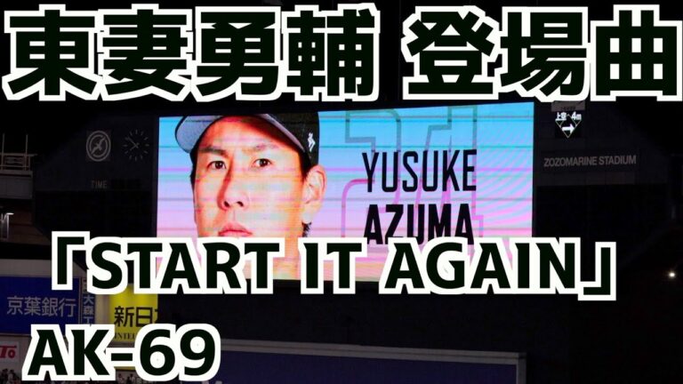 東妻勇輔 登場曲 「START IT AGAIN」AK-69【ロッテ】