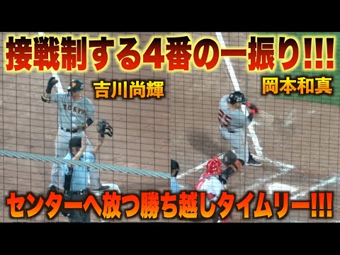 やっぱり最後はこの男！吉川尚輝の三塁打に岡本和真が勝ち越しタイムリーで試合を決める！#広島#カープ#読売#ジャイアンツ#ハイライト#ダイジェスト