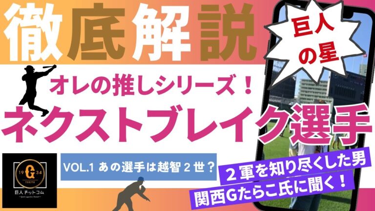 【オレの推し①】ゲストの関西Gたらこさんが推す！ネクストブレイク間違いなしの３選手 一人目！　#巨人 #読売ジャイアンツ #堀岡隼人