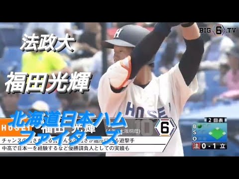 法政大学  福田光輝(東淀川ボーイズ-大阪桐蔭)【東京六大学野球リーグ戦】2019年  千葉ロッテマリーンズ  ドラフト５位→北海道日本ハムファイターズ