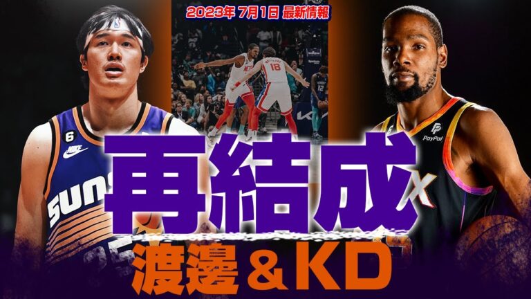 渡邊雄太がサンズと契約！スーパースターKDと再タッグ結成へ！ネッツ時代の最高のコンビプレーをもう一度！