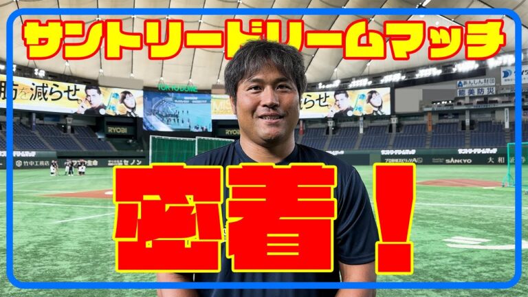 【祝！初参加！】サントリードリームマッチ独占密着！