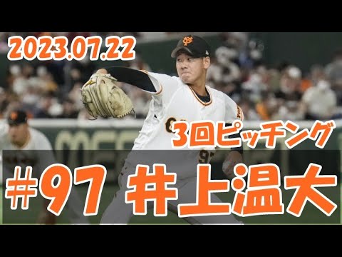 2023 巨人 井上温大 7/22 3イニングピッチング vs DeNA 二軍戦