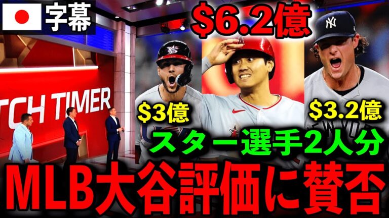 【海外の反応】大谷翔平、オフの高額契約が注目！超一流選手2人分の評価でMLBが揺れ動く！二刀流の才能に対する海外の反応は賛否両論！【日本語字幕】