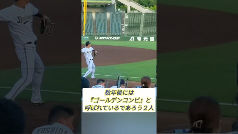 #オリックス #来田涼斗 #元謙太 #ゴールデンコンビ #shorts