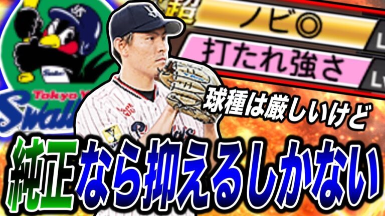 純正ならリアタイ向いてないくても抑えるしかない、高梨裕稔を登板（プロスピa）ヤクルト純正に追加なるか？〈東京ヤクルトスワローズ〉