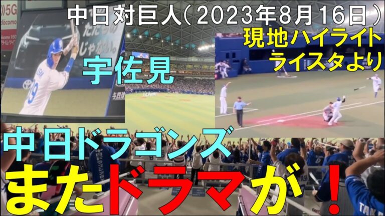 【2試合連続 サヨナラ勝ち】中日ドラゴンズ 宇佐見が古巣から一打 読売ジャイアンツから勝利！ライトスタンドより（2023年8月16日 バンテリンドーム ナゴヤ）