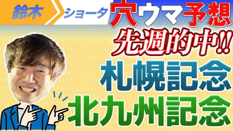 【重賞予想】札幌記念　北九州記念　予想【元TMのアナ馬厳選予想】