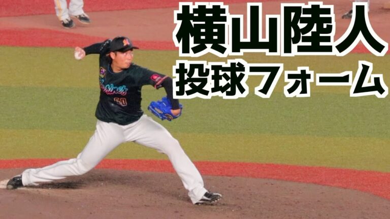 横山陸人 クイックモーションのピッチングフォーム(スローあり)【ロッテ】